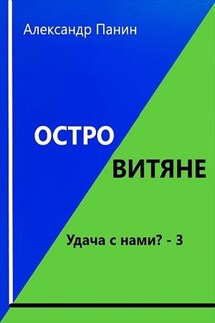 Островитяне - Александр Панин