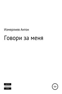 Говори за меня - Антон Измерлиев