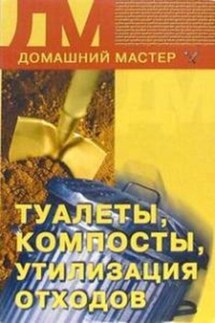 Туалеты, компосты, утилизация отходов - Ирина Новикова