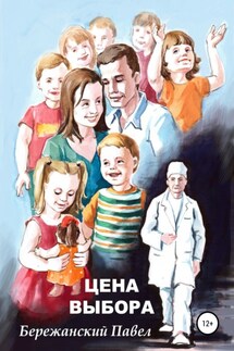 Цена выбора - Павел Бережанский