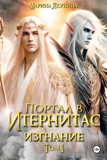Портал в Итернитас. Изгнание. Том 1 - Марина Якунина