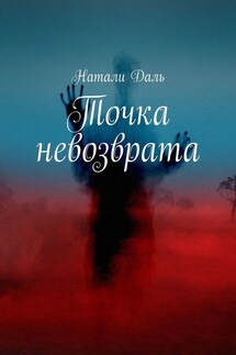 Точка невозврата - Натали Даль