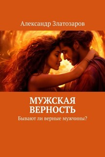 Мужская верность. Бывают ли верные мужчины? - Александр Златозаров