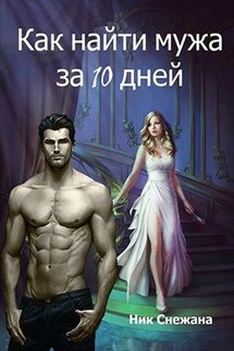 Как найти мужа за 10 дней - Снежана Ник