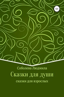 Сказки для души. Сказки для взрослых - Людмила Соболева