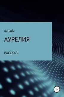 Аурелия - XANADU
