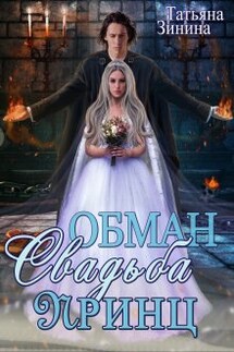 Обман. Свадьба. Принц - Татьяна Зинина