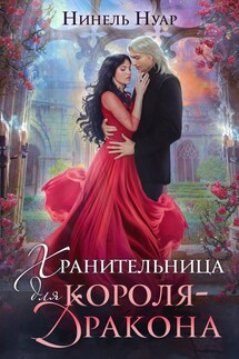 Хранительница для короля-дракона - Нинель Нуар
