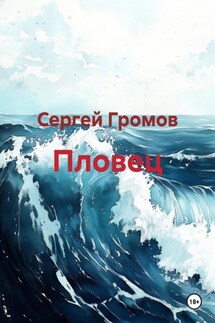 Пловец - Сергей Громов