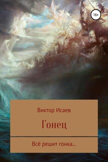 Гонец - Виктор Исаев
