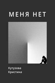 Меня нет - Кристина Кутузова