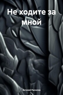 Не ходите за мной - Виталий Рассолов