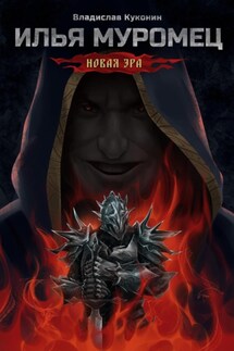 Илья Муромец. Новая Эра - Владислав Куконин