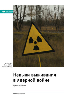 Ключевые идеи книги: Навыки выживания в ядерной войне. Крессон Кирни - Smart Reading