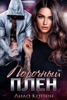 Порочный плен - Лила Каттен