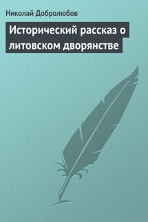 Исторический рассказ о литовском дворянстве - Николай Добролюбов