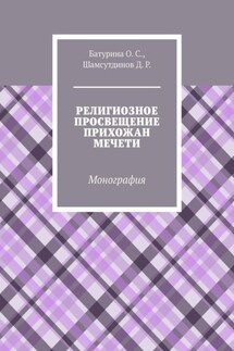Религиозное просвещение прихожан мечети. Монография - Оксана Сергеевна Батурина, Динислам Рамилович Шамсутдинов