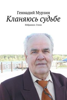 Кланяюсь судьбе - Геннадий Мурзин