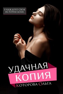 Удачная копия - Которова Ольга