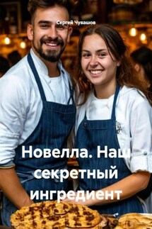 Новелла. Наш секретный ингредиент - Сергей Чувашов