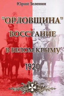 «Орловщина» – Восстание в Белом Крыму. 1920 - Юрий Зеленин