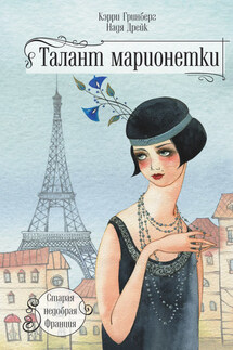 Талант марионетки - Кэрри Гринберг, Надя Дрейк