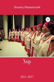 Хор - Леонид Машинский