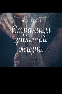 Страницы забытой жизни - Sean Bryson