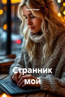 Странник мой - Мария Ежова