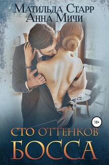Сто оттенков босса - Матильда Старр, Анна Мичи