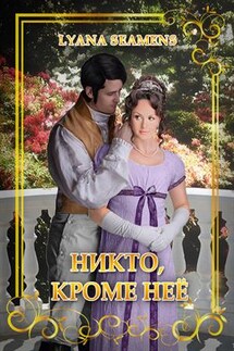 Никто, кроме неё - Lyana Seamens