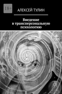 Введение в трансперсональную психологию - Алексей Тулин