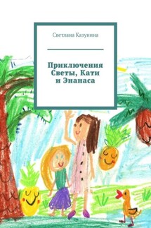 Приключения Светы, Кати и Энанаса - Светлана Казунина