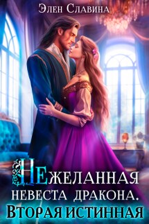Нежеланная невеста дракона. Вторая Истинная - Элен Славина