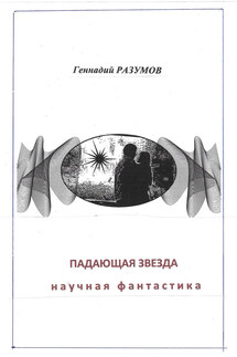 Падающая звезда - Геннадий Разумов