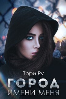 Город имени меня - Тори Ру