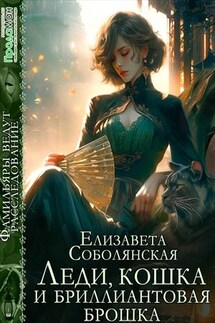 Леди, кошка и бриллиантовая брошка - Елизавета Соболянская
