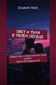 Свет и тьма в твоём сердце - Elizabeth Waite