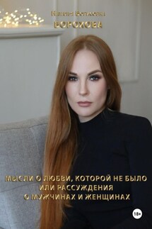Мысли о любви, которой не было, или рассуждения о мужчинах и женщинах - Наталья Борохова