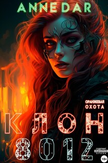 Клон 8012 - Anne Dar