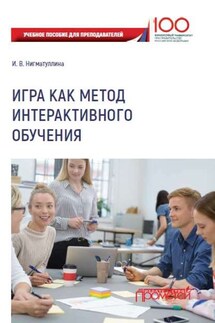 Игра как метод интерактивного обучения - Ирина Нигматуллина