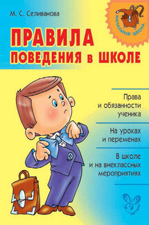 Правила поведения в школе - Марина Селиванова