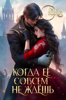 Когда её совсем не ждёшь - Юки
