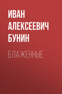 Блаженные - Иван Бунин