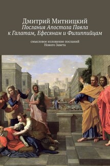 Послания Апостола Павла к Галатам, Ефесянам и Филиппийцам. Смысловое изложение посланий Нового Завета - Дмитрий Митницкий