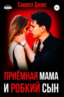 Приёмная Мама и Робкий Сын - Саманта Джонс