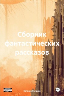 Сборник фантастических рассказов - Евгений Сагдиев