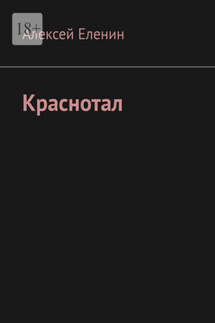 Краснотал - Алексей Еленин