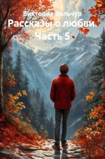 Рассказы о любви. Часть 5 - Виктория Вильчур