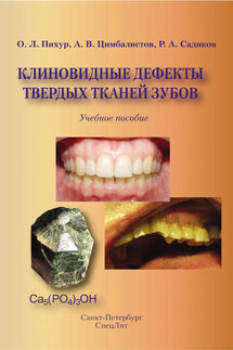 Клиновидные дефекты твердых тканей зубов - Оксана Львовна Пихур, Александр Викторович Цимбалистов